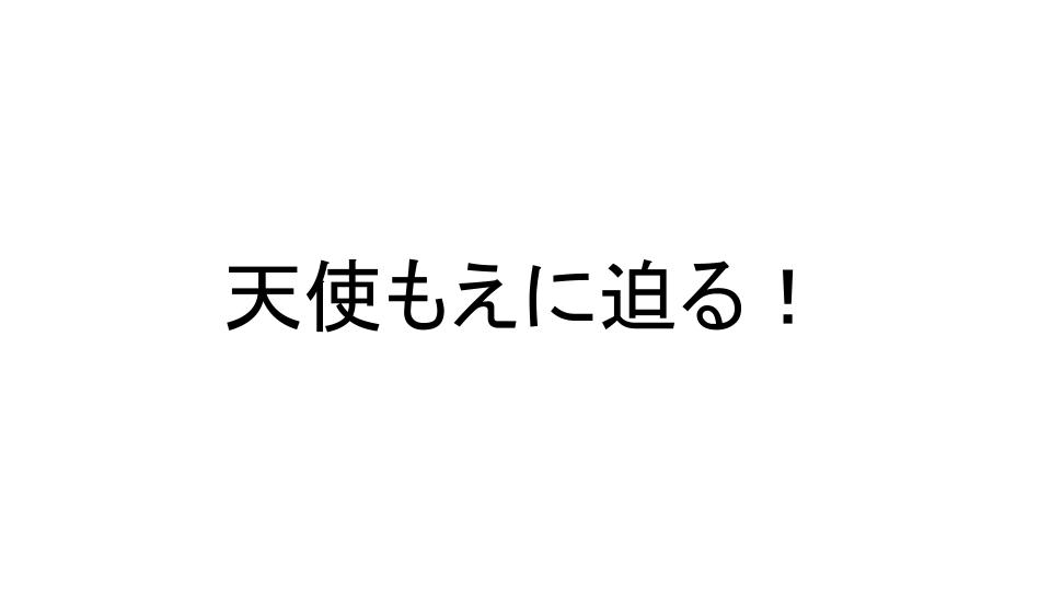 天使もえ