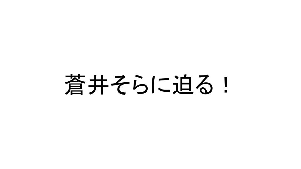 蒼井そら