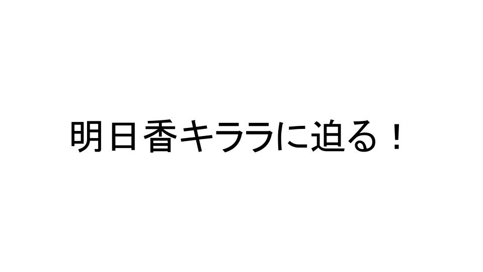 明日香キララ