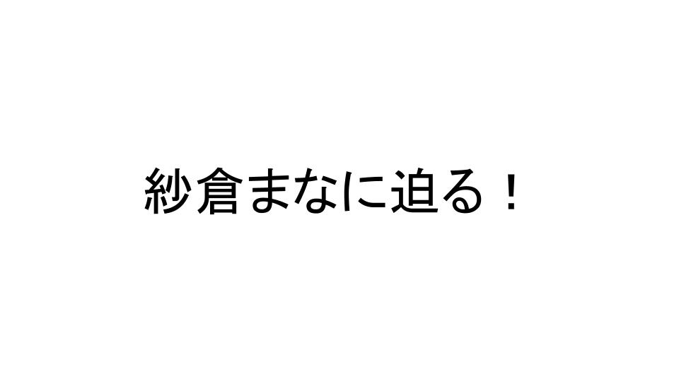 紗倉まな
