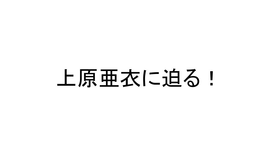 上原亜衣