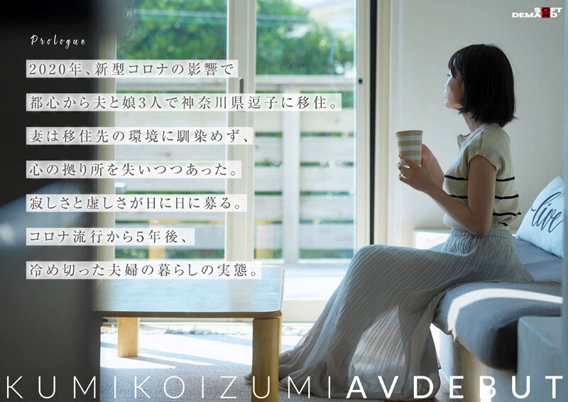 コロナ移住から5年。慣れない生活での寂しさを埋めたくて神奈川県逗子市の自宅でAV DEBUT 小泉玖美41歳_1