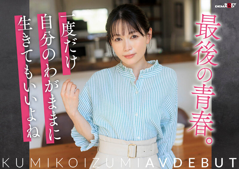 コロナ移住から5年。慣れない生活での寂しさを埋めたくて神奈川県逗子市の自宅でAV DEBUT 小泉玖美41歳_6