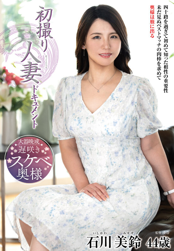 初撮り人妻ドキュメント 石川美鈴_0
