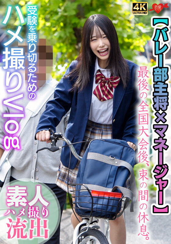 【バレー部主将×マネージャー】最後の全国大会後、束の間の休息。受験を乗り切るためのハメ撮りVlog_0