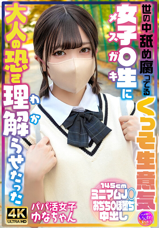 世の中舐め腐ってるくっそ生意気女子〇生に大人の恐さ理解らせたった パパ活女子ゆなちゃん_0