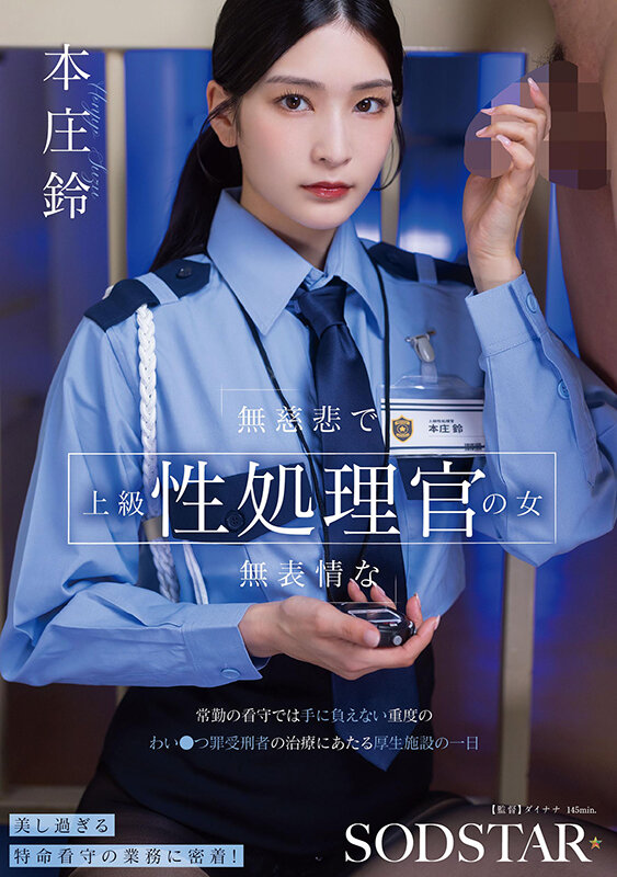 無慈悲で無表情な上級性処理官の女 常勤の看守では手に負えない重度のわい●つ罪受刑者の治療にあたる厚生施設の一日 本庄鈴_0